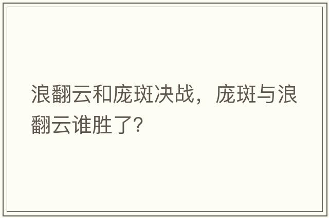 浪翻云和龐斑決戰，龐斑與浪翻云誰(shuí)勝了？