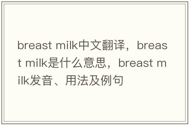 breast milk中文翻譯，breast milk是什么意思，breast milk發(fā)音、用法及例句