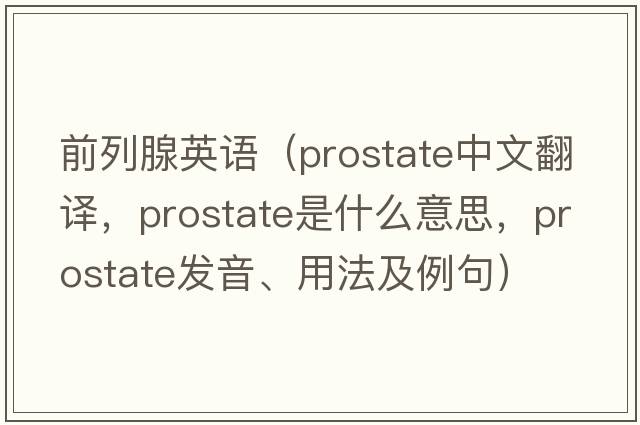 前列腺英語(yǔ)（prostate中文翻譯，prostate是什么意思，prostate發(fā)音、用法及例句）