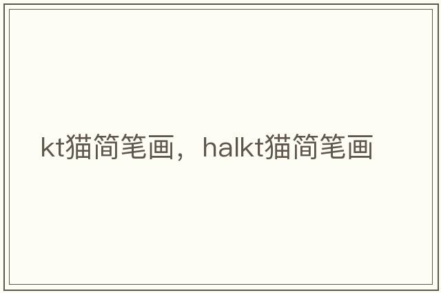 kt貓簡(jiǎn)筆畫(huà)，halkt貓簡(jiǎn)筆畫(huà)