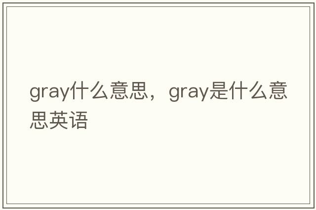 gray什么意思，gray是什么意思英語(yǔ)