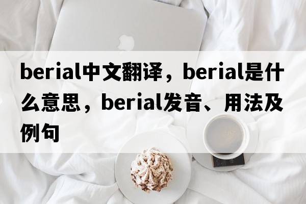 berial中文翻譯，berial是什么意思，berial發(fā)音、用法及例句
