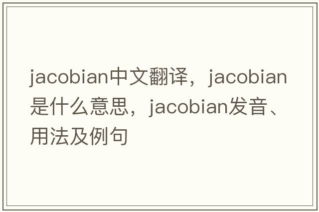 jacobian中文翻譯，jacobian是什么意思，jacobian發(fā)音、用法及例句