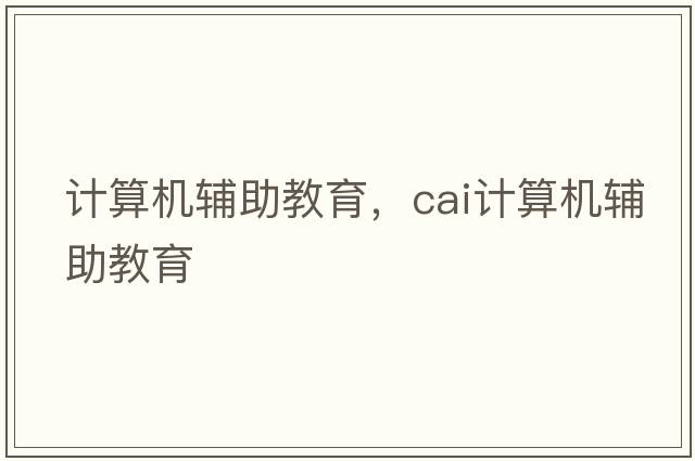 計算機輔助教育，cai計算機輔助教育