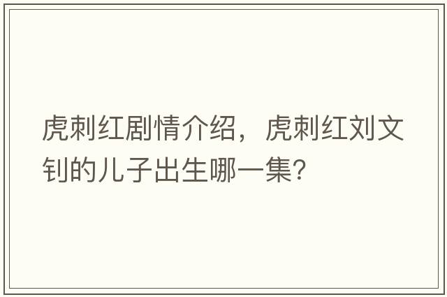 虎刺紅劇情介紹，虎刺紅劉文釗的兒子出生哪一集？