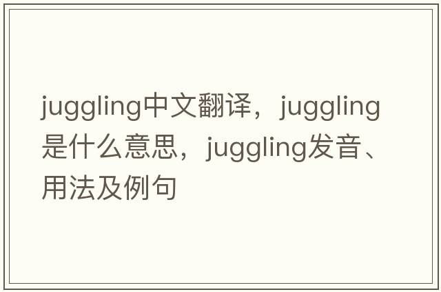 juggling中文翻譯，juggling是什么意思，juggling發(fā)音、用法及例句