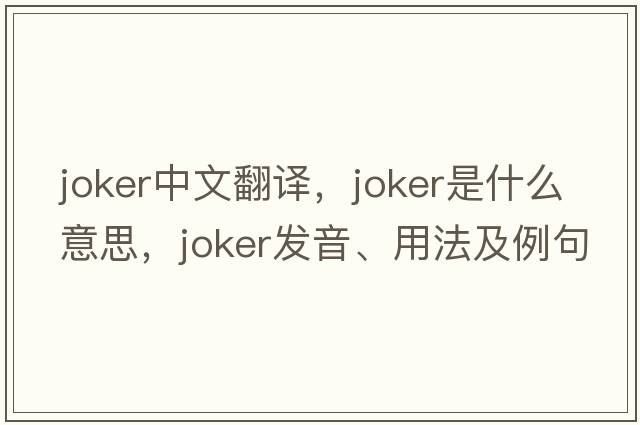 joker中文翻譯，joker是什么意思，joker發(fā)音、用法及例句