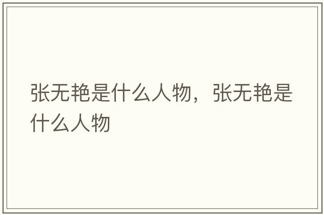 張無(wú)艷是什么人物，張無(wú)艷是什么人物