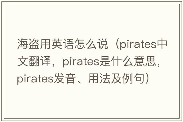 海盜用英語(yǔ)怎么說(shuō)（pirates中文翻譯，pirates是什么意思，pirates發(fā)音、用法及例句）