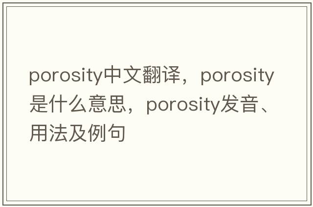 porosity中文翻譯，porosity是什么意思，porosity發(fā)音、用法及例句