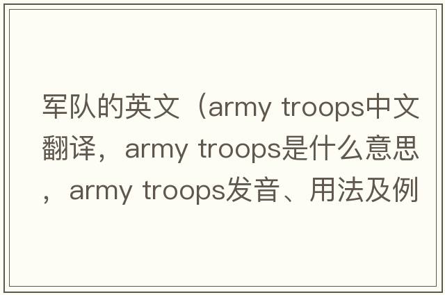 軍隊的英文（army troops中文翻譯，army troops是什么意思，army troops發(fā)音、用法及例句）