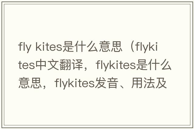 fly kites是什么意思（flykites中文翻譯，flykites是什么意思，flykites發(fā)音、用法及例句）
