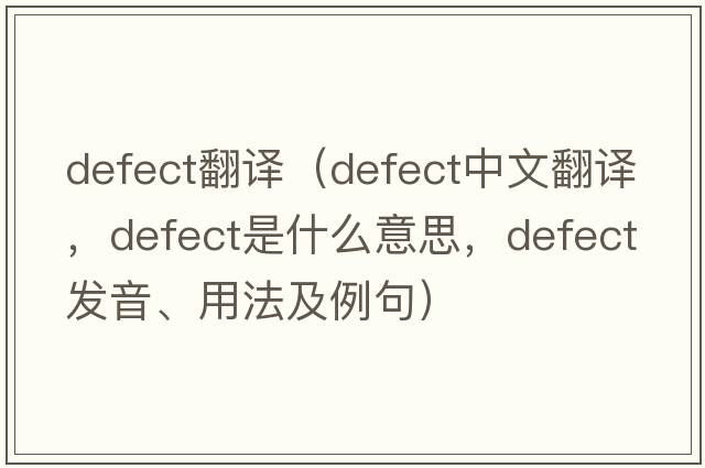 defect翻譯（defect中文翻譯，defect是什么意思，defect發(fā)音、用法及例句）