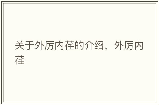 關(guān)于外厲內荏的介紹，外厲內荏