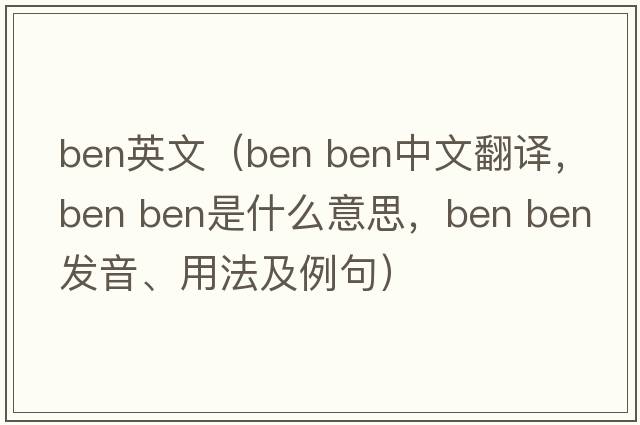 ben英文（ben ben中文翻譯，ben ben是什么意思，ben ben發(fā)音、用法及例句）