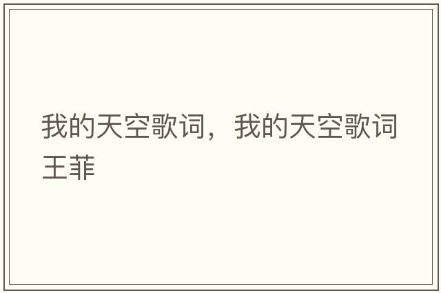 我的天空歌詞，我的天空歌詞王菲