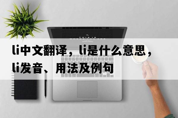 li中文翻譯，li是什么意思，li發(fā)音、用法及例句