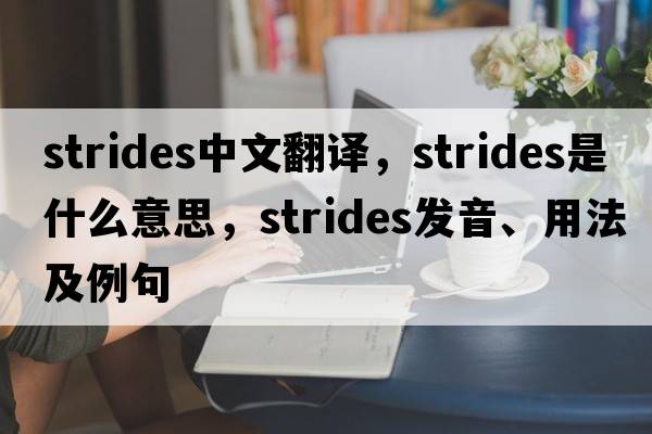 strides中文翻譯，strides是什么意思，strides發(fā)音、用法及例句