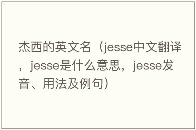 杰西的英文名（Jesse中文翻譯，Jesse是什么意思，Jesse發(fā)音、用法及例句）