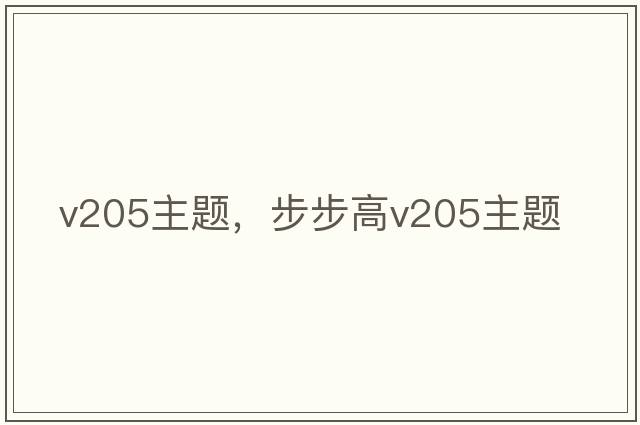v205主題，步步高v205主題