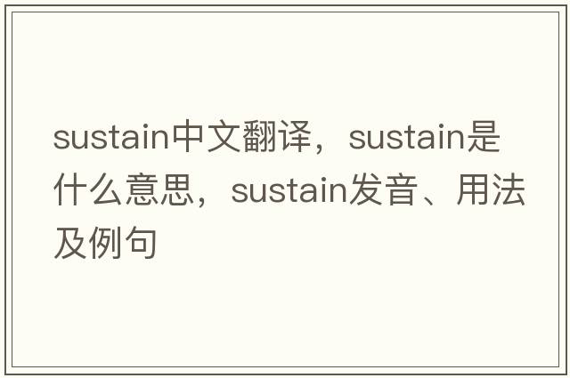 sustain中文翻譯，sustain是什么意思，sustain發(fā)音、用法及例句
