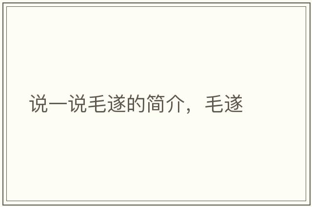 說(shuō)一說(shuō)毛遂的簡(jiǎn)介，毛遂