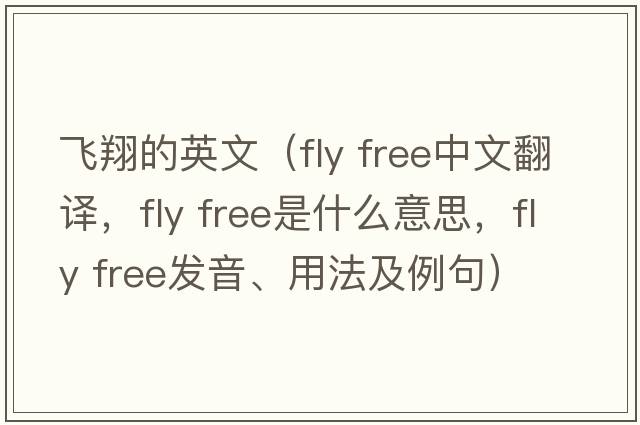 飛翔的英文（fly free中文翻譯，fly free是什么意思，fly free發(fā)音、用法及例句）