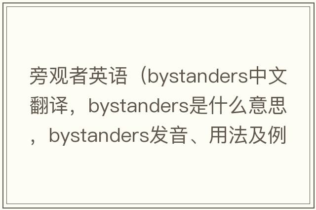 旁觀(guān)者英語(yǔ)（bystanders中文翻譯，bystanders是什么意思，bystanders發(fā)音、用法及例句）