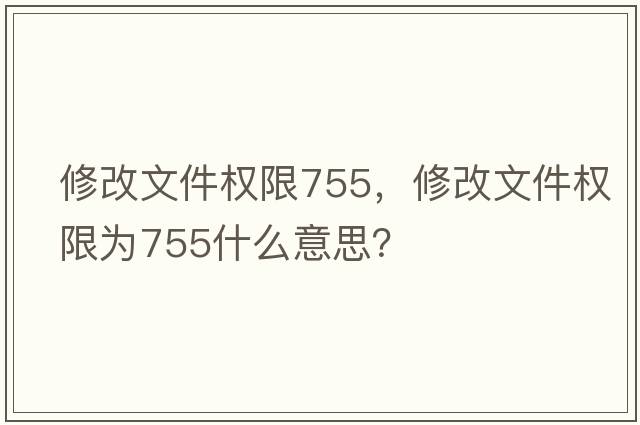 修改文件權限755，修改文件權限為755什么意思？