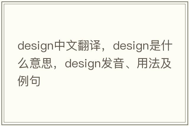 design中文翻譯，design是什么意思，design發(fā)音、用法及例句