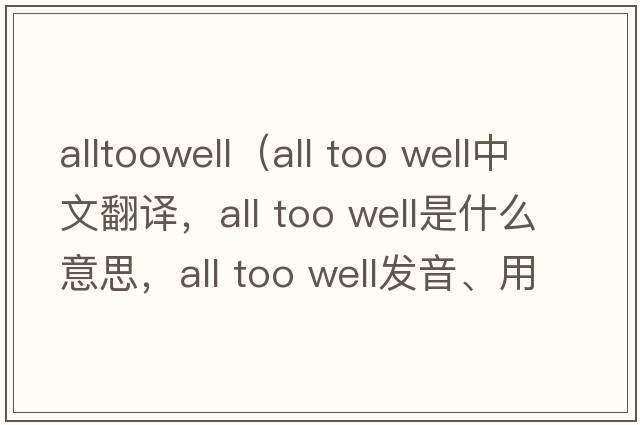 alltoowell（all too well中文翻譯，all too well是什么意思，all too well發(fā)音、用法及例句）
