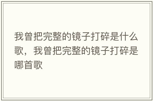 我曾把完整的鏡子打碎是什么歌，我曾把完整的鏡子打碎是哪首歌