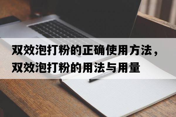 雙效泡打粉的正確使用方法，雙效泡打粉的用法與用量