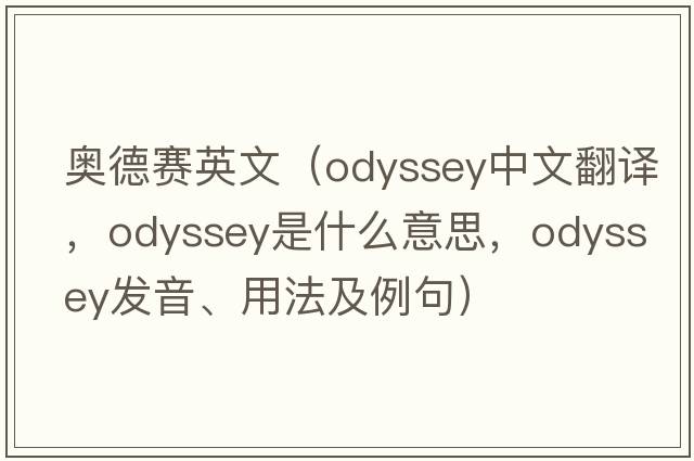 奧德賽英文（odyssey中文翻譯，odyssey是什么意思，odyssey發(fā)音、用法及例句）