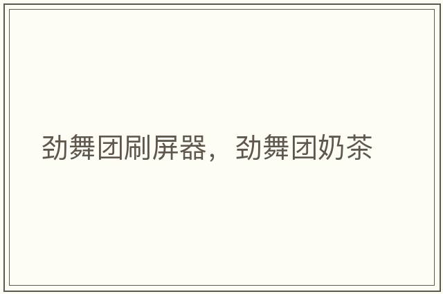 勁舞團刷屏器，勁舞團奶茶