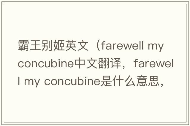霸王別姬英文（farewell my concubine中文翻譯，farewell my concubine是什么意思，farewell my concubine發(fā)音、用法及例句）