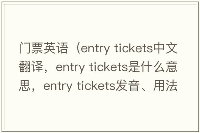 門(mén)票英語(yǔ)（entry tickets中文翻譯，entry tickets是什么意思，entry tickets發(fā)音、用法及例句）