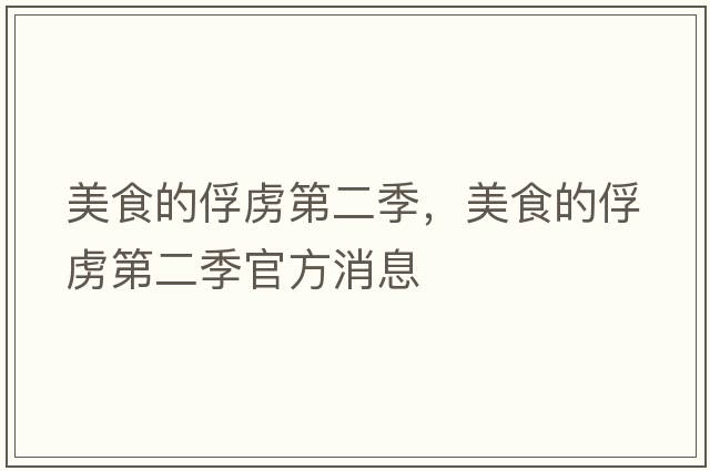 美食的俘虜第二季，美食的俘虜第二季官方消息