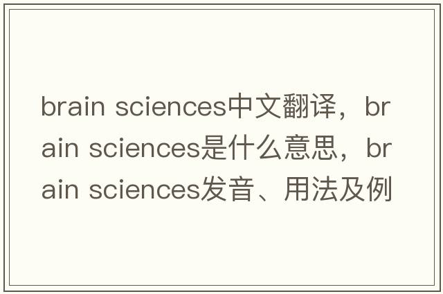 brain sciences中文翻譯，brain sciences是什么意思，brain sciences發(fā)音、用法及例句