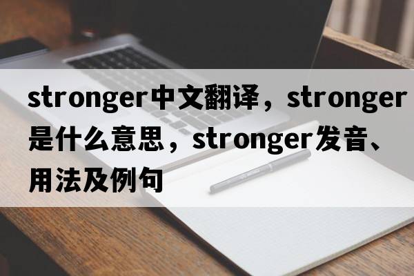 stronger中文翻譯，stronger是什么意思，stronger發(fā)音、用法及例句