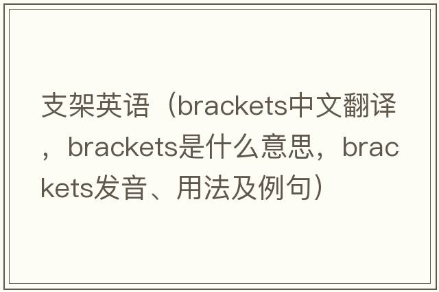 支架英語(yǔ)（brackets中文翻譯，brackets是什么意思，brackets發(fā)音、用法及例句）