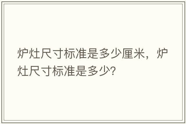 爐灶尺寸標準是多少厘米，爐灶尺寸標準是多少？