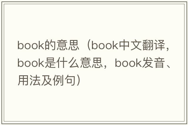 book的意思（book中文翻譯，book是什么意思，book發(fā)音、用法及例句）