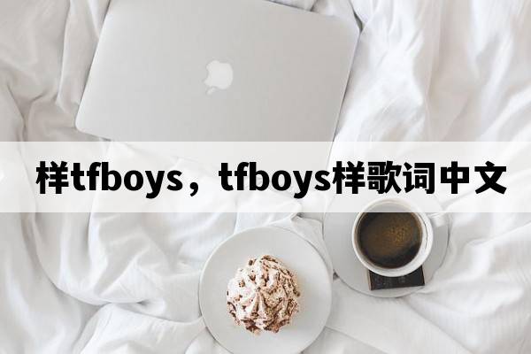 樣tfboys，tfboys樣歌詞中文