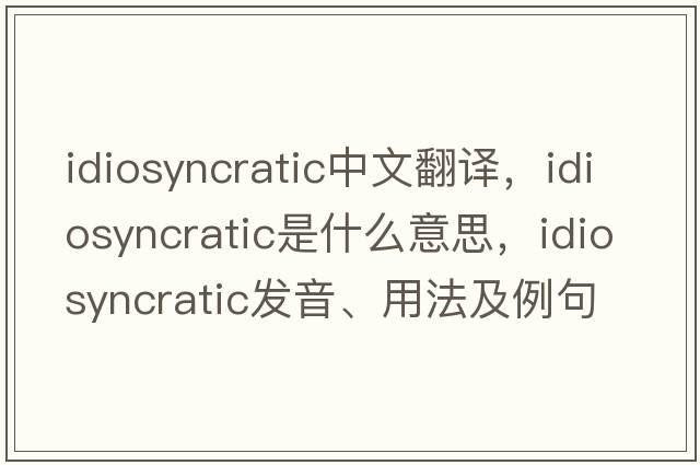 idiosyncratic中文翻譯，idiosyncratic是什么意思，idiosyncratic發(fā)音、用法及例句