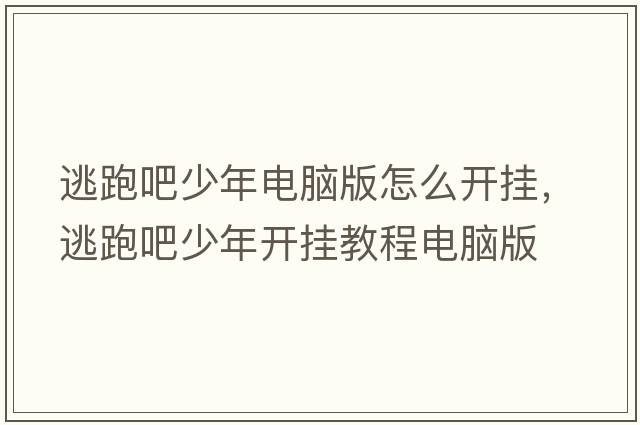 逃跑吧少年電腦版怎么開(kāi)掛，逃跑吧少年開(kāi)掛教程電腦版