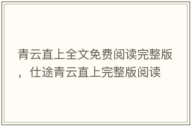 青云直上全文免費閱讀完整版，仕途青云直上完整版閱讀