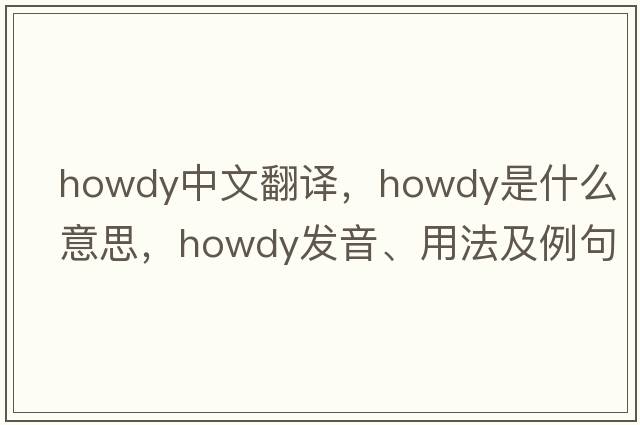 howdy中文翻譯，howdy是什么意思，howdy發(fā)音、用法及例句
