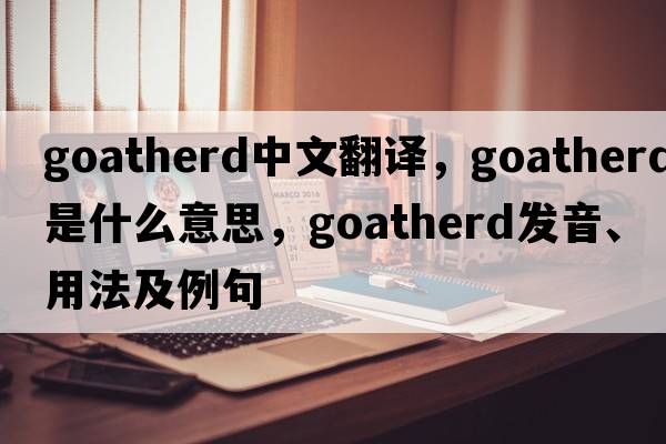goatherd中文翻譯，goatherd是什么意思，goatherd發(fā)音、用法及例句