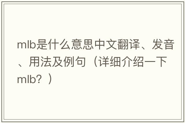 mlb是什么意思中文翻譯、發(fā)音、用法及例句（詳細介紹一下MLB？）